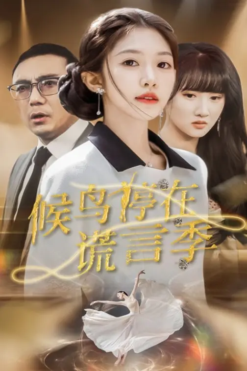 《候鸟停在谎言季》全99集免费在线观看-未删减版-百度网盘夸克网盘免费资源分享下载