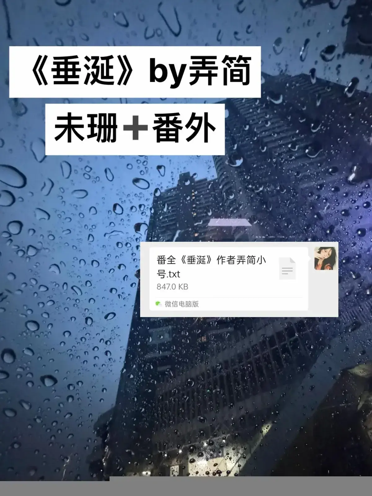 《垂涎》（弄简著）TXT未删减免费全本 - 垂涎小说番外阅读 + 网盘资源下载 - 《垂涎》无广告免费阅读