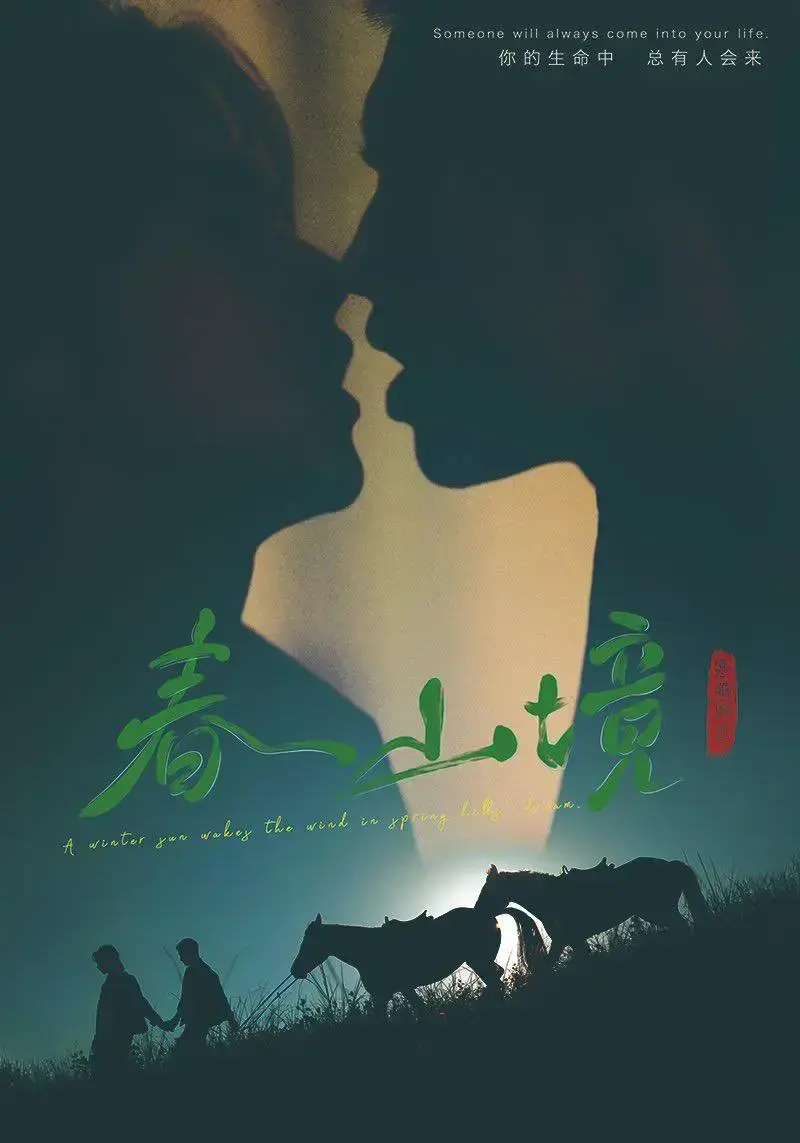 《春山境》双男主爱情剧无广告免费在线观看 - 《春山境》高清完整版全季畅享 - 星空影院