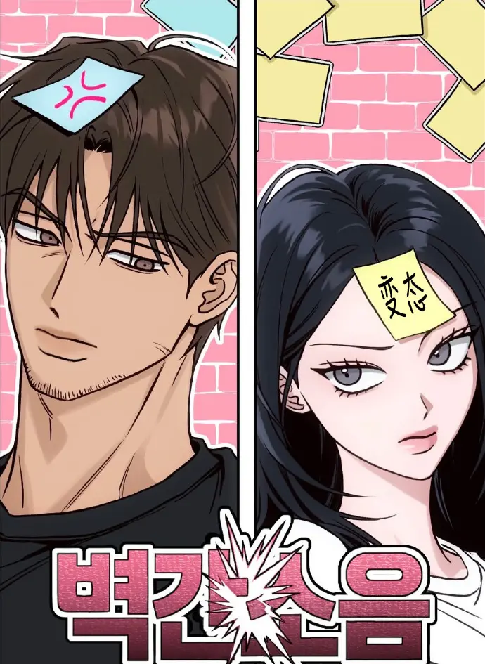 《墙间噪音》韩国漫画无删减免费阅读下拉观看-台版全本百度网盘资源