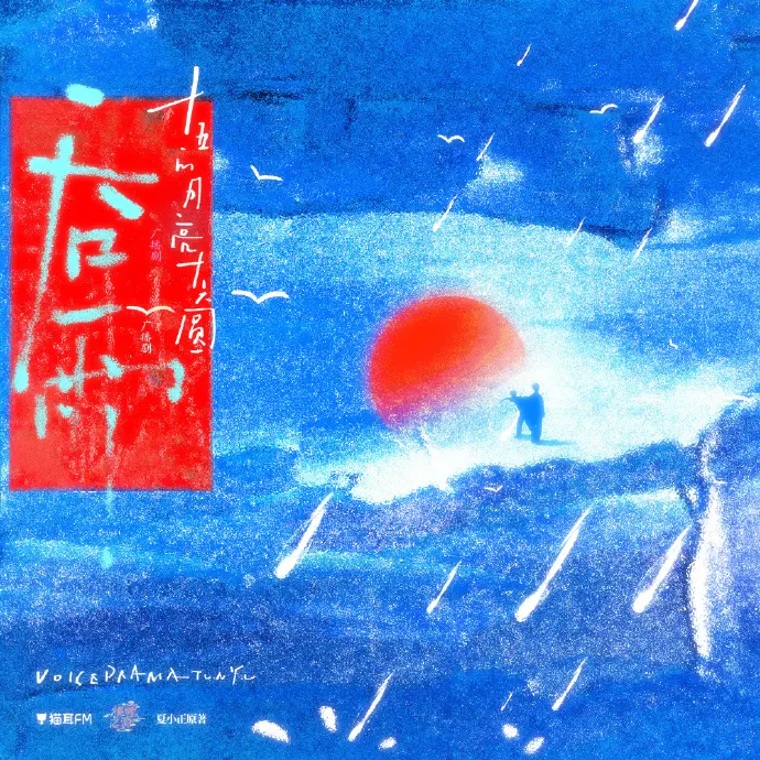 吞雨广播剧全集免费无损下载猫耳FM