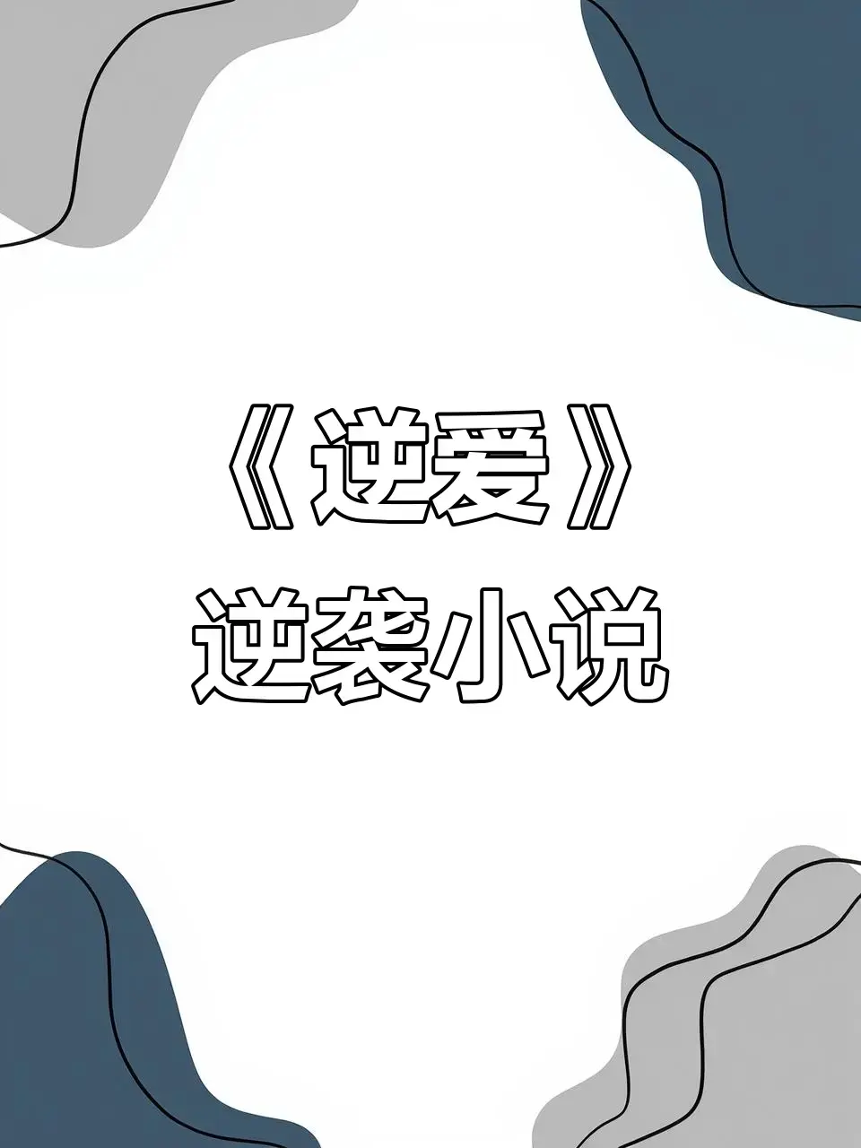《逆爱》原著《逆袭》未删减全本资源-逆爱by柴鸡蛋小说免费阅读无广告TXT下载-百度网盘夸克网盘免费资源分享