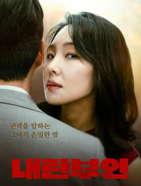 韩国电影《内乱夫人》1080P高清无删减在线观看-电影《内乱夫人》全片免费完整版播放-韩国电影《内乱夫人》免费观看