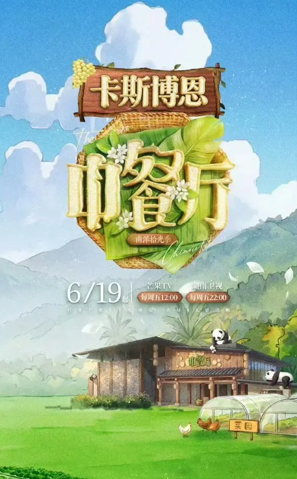 《中餐厅·南洋拾光季》蓝光画质免费在线观看_2026综艺《中餐厅·南洋拾光季》完整版高清无广告播放-星空影院-VS影院