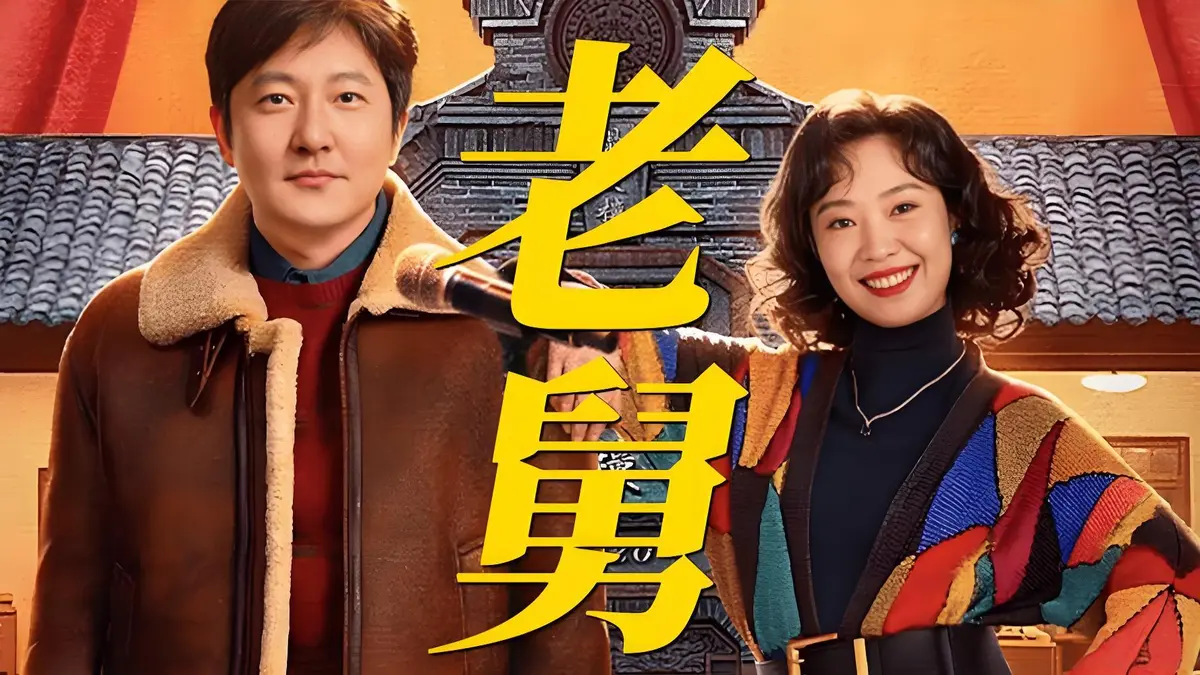 《老舅》电视剧全集免费观看中文版_《老舅》郭京飞主演无广告在线播放_《老舅》-1080P高清完整版资源