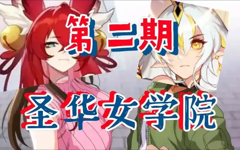 经典动漫《圣华女学院》圣华女子ova动漫1-6集全免费高清在线看-百度网盘迅雷网盘夸克网盘