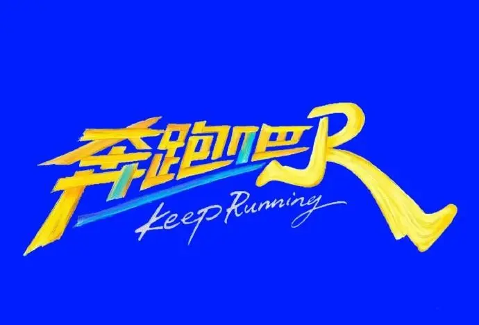 《奔跑吧第十季》无广告全季播放 - 星空影视