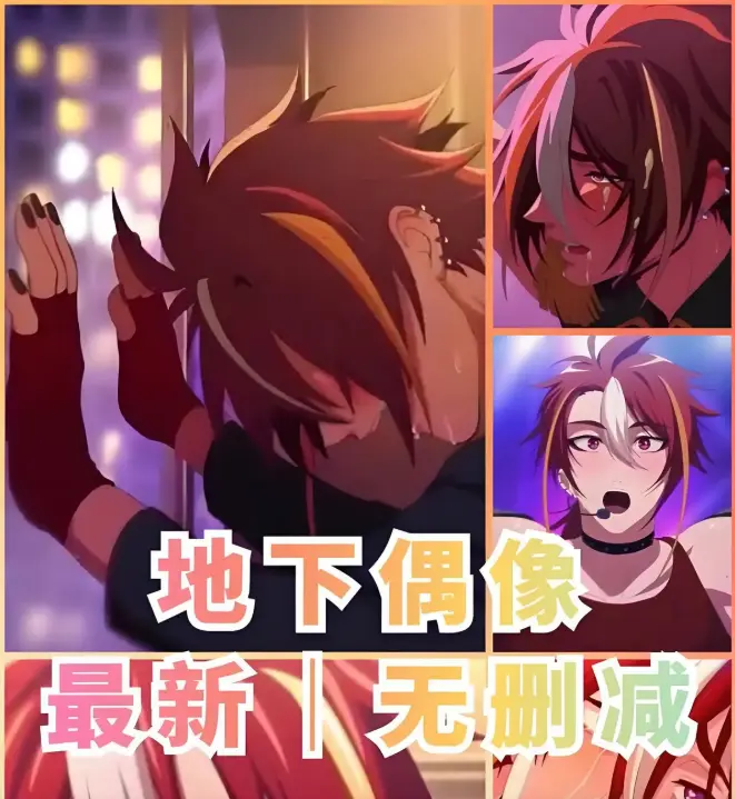 《地下偶像》双男主动漫1-13集全集-免费观看高清完整剧集-地下偶像未删减版在线播放-樱花动漫独家资源