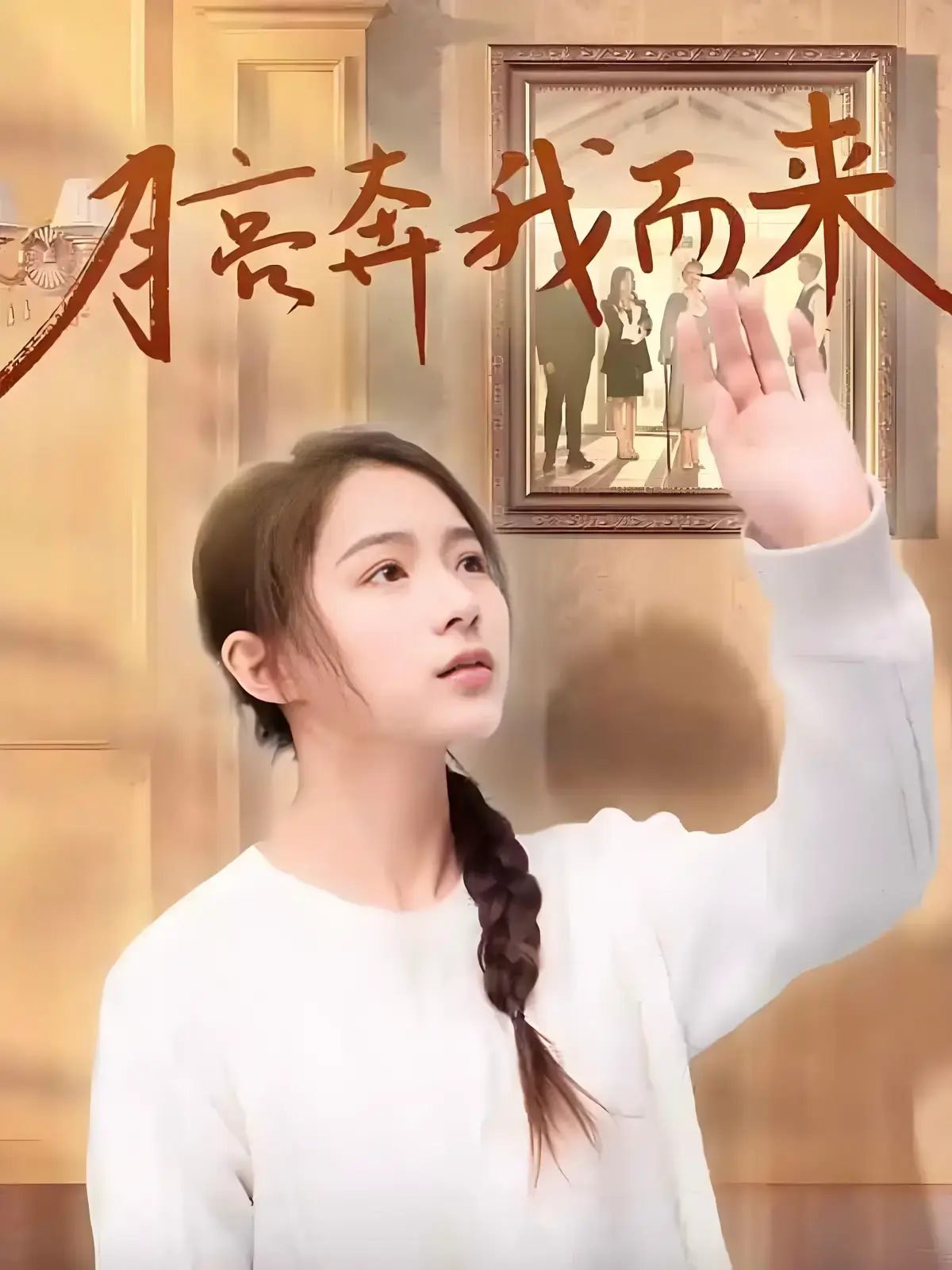 最新热门短剧《月亮奔我而来》全季4K无删减-零广告免费看月亮奔我而来全集在线播放-超清1080P网盘资源极速下载