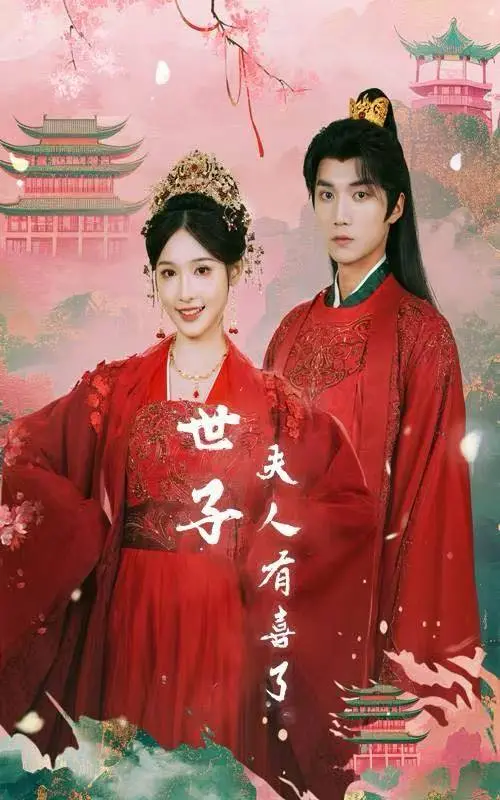 最新热门短剧《世子有喜了&金枝缠梦》全集1-56集-免费在线观看【1080p超清中字4k】-百度云百度网盘夸克资源免费下载
