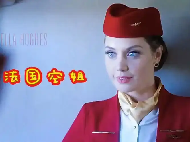 《法国空姐》1080P高清画质免费无广告播放-最新电影法国空姐全集无删减-星空影院-职业尊严与高空职场故事