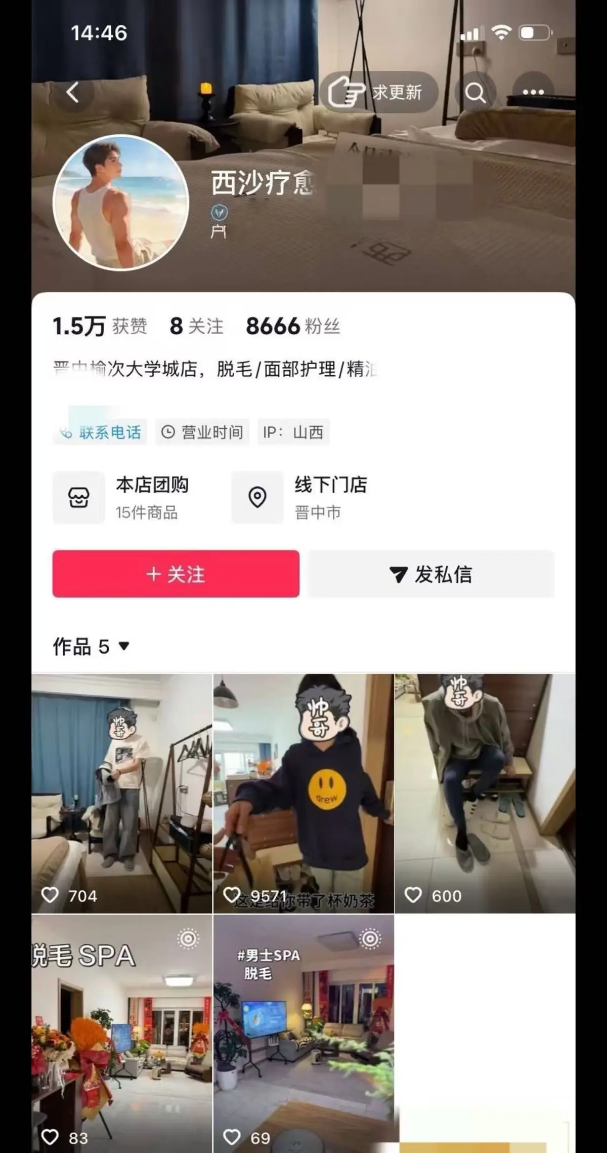 《太原西沙男士脱毛店偷拍事件》