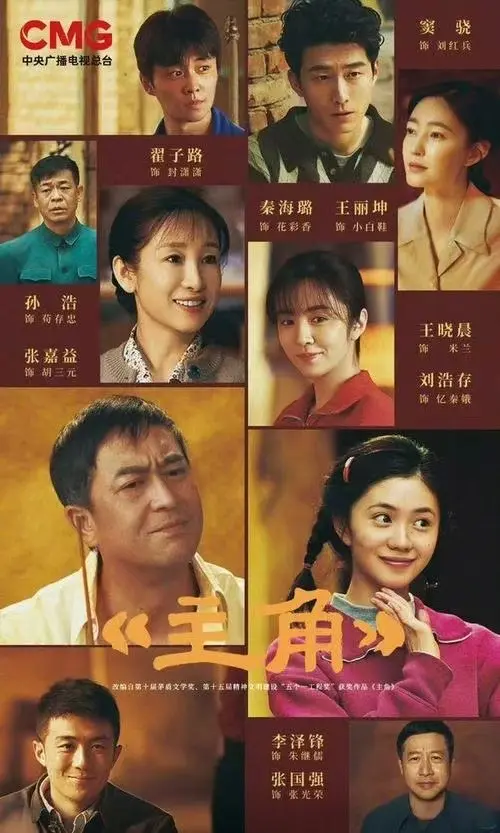 张艺谋执导、张嘉译主演剧情片《主角》全集免费在线观看，1080P高清画质无广告，纯净极速播放-星辰影院