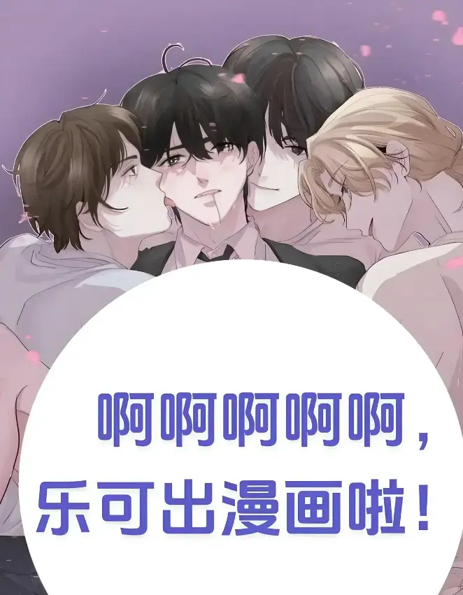 《乐可》(校对版+番外)(金银花露) 免费观看全文阅读 - 最新章节列表 - 乐可(校对版+番外)