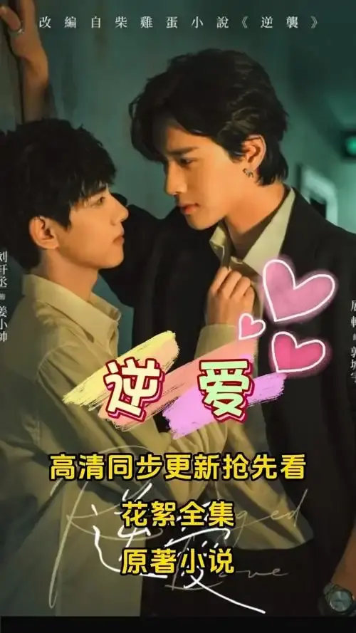 《逆爱》双男主超甜短剧（24集）1080P高清无广告免费看 未删减版网盘资源《逆爱》全集完整版