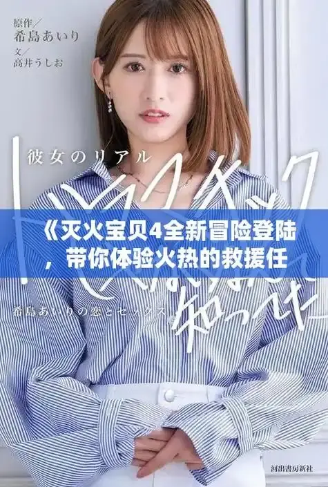 《灭火宝贝》1080P高清无删减-灭火宝贝免费在线看全集中字-电影《灭火宝贝》完整版正版资源
