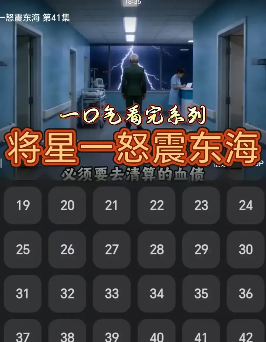 《将星一怒震东海》全42集HD高清完整版 - 免费无广告在线观看 - 网盘一键下载《将星一怒震东海》以铁血丹心护海疆