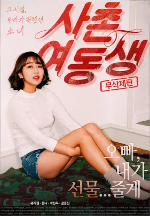 《表妹》韩国电影1080P高清版-未删减完整剧情在线看-满天星影院免费无广告播放