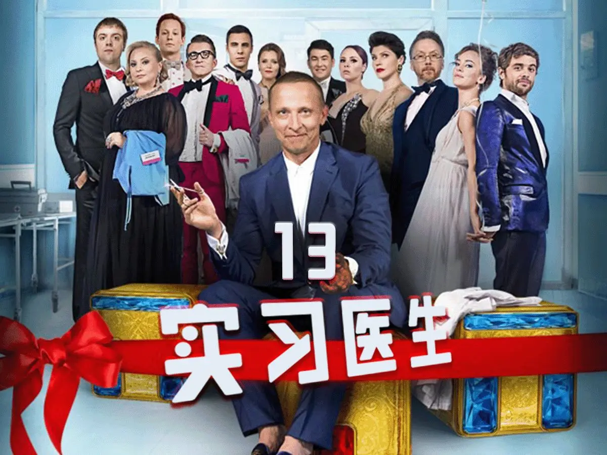 俄剧《外科医生》中字完整版免费下载-全集高清在线看，《外科医生》全季精彩呈现！