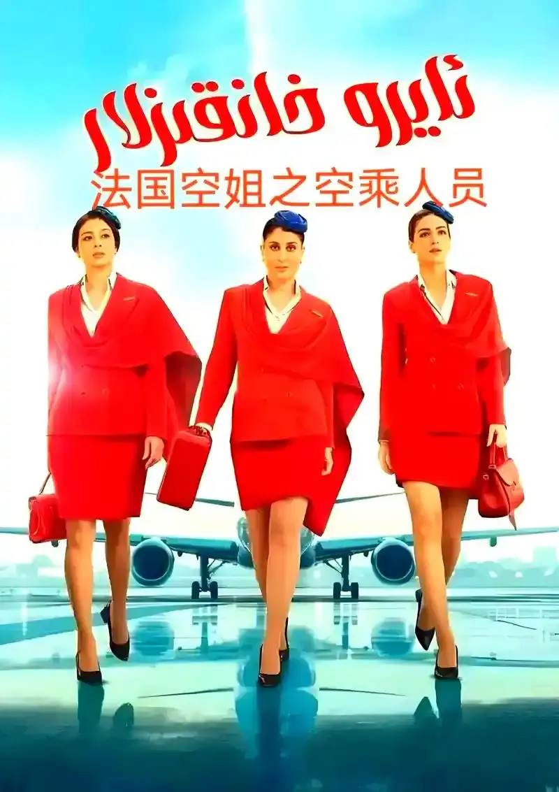 《法国空姐5》未删减版高清免费在线观看-法国电影《法国空姐5》高清完整版无广告-星辰影院