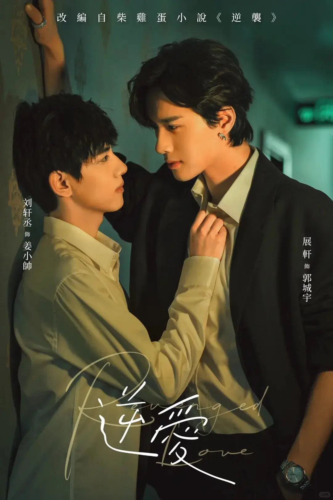 双男主剧《逆爱》梓渝和田栩宁新作 全集高清免费无广告在线观看-《逆爱》完整版