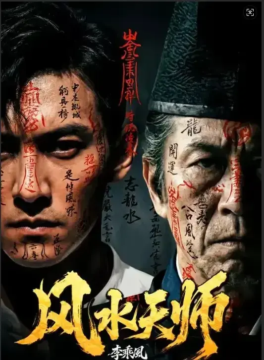 《风水天师》HD超高清全集免费在线看-《风水天师》全61集无广告纯净播放-民国奇门传人李乘风于随缘堂专破凶宅邪局 - 剧集实时更新