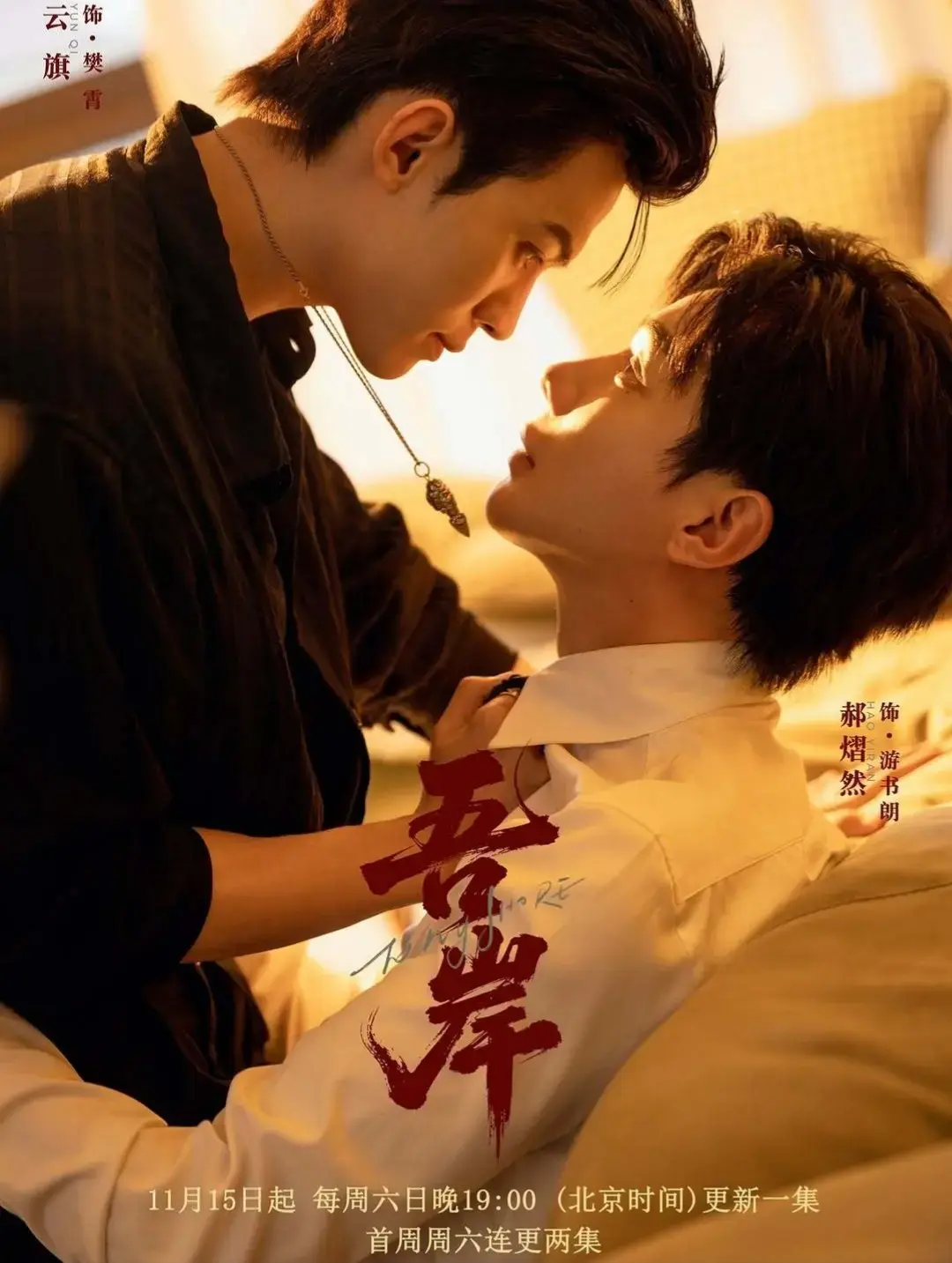 免费无广告《吾岸》全季更新 - 双男主短剧吾岸1080P高清完整版在线看 - 全网同步观看