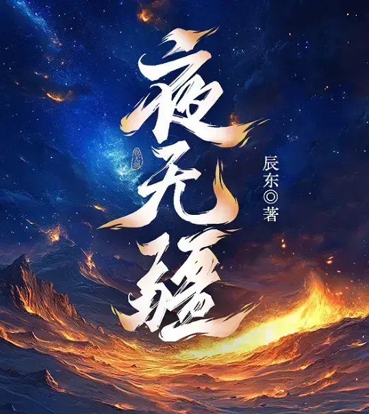 《夜无疆》辰东新作全本免费在线阅读-夜无疆最新章节无删减完整版-夜无疆高清同步无广告畅读-夜无疆全集