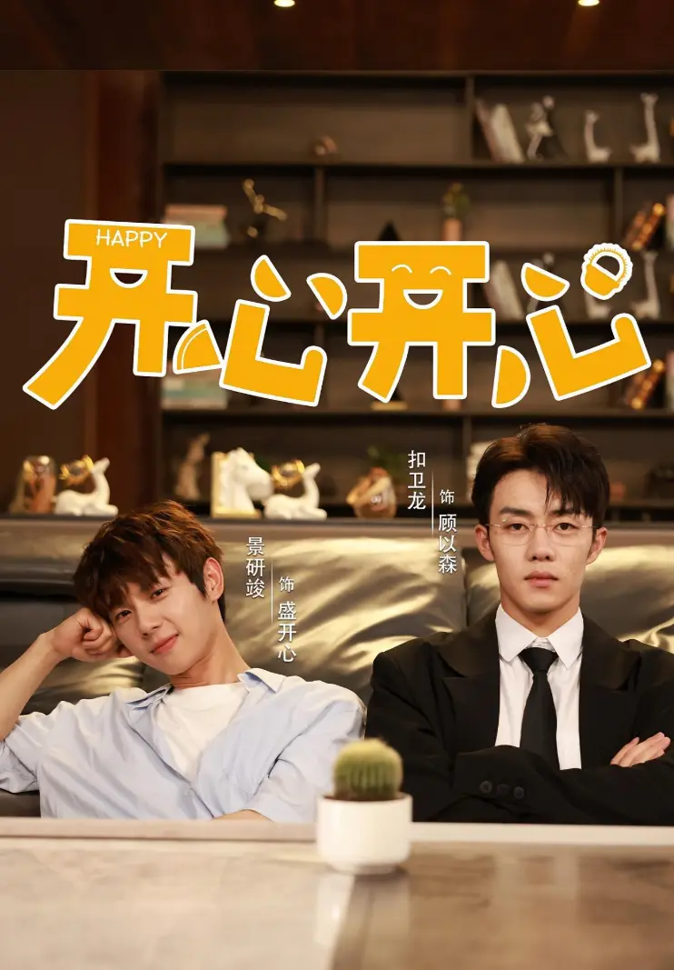 2025国产短剧《开心开心》双男主主演，全集免费观看国语完整版-《开心开心》无广告在线观看-高清短剧在线看全集