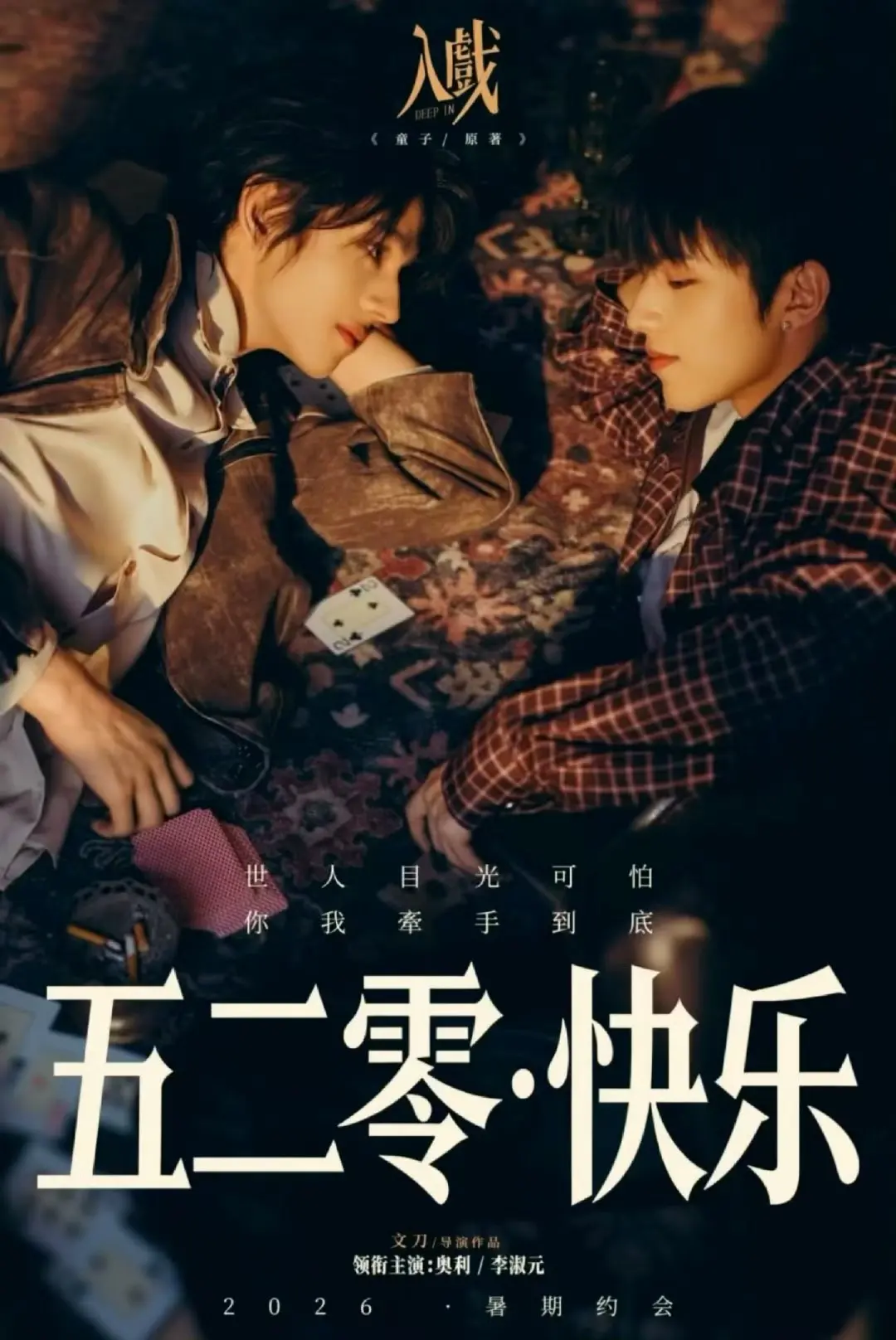 2026爱情短剧《入戏》全集免费在线观看 - 畅享HD高清画质，无广告流畅播放《入戏》