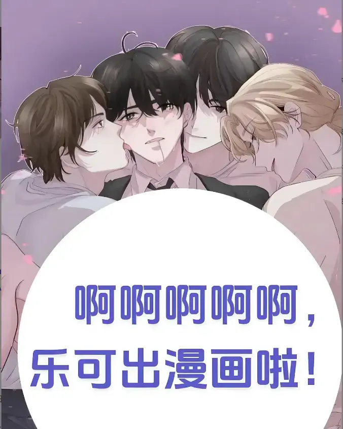 《乐可》快看漫画全集免费在线-下拉式完整版_百度夸克迅雷一键下载-韩漫画《乐可》剧情猛无广告