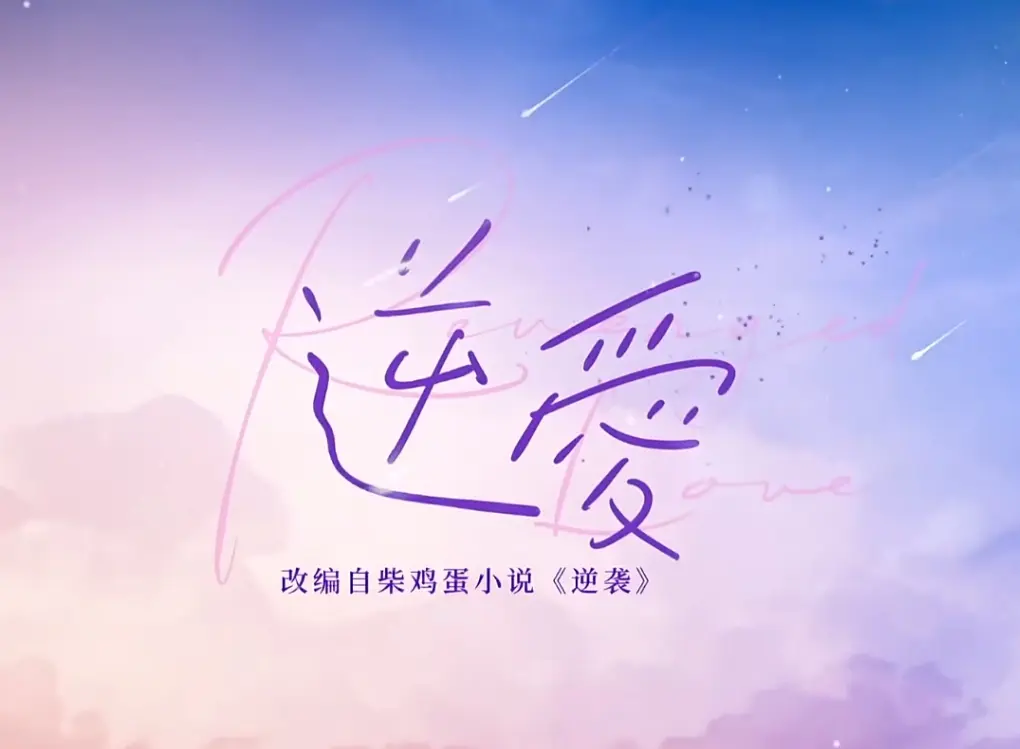 双男主《逆爱》电视剧1-24集免费高清1080P在线观看-《逆爱》网剧全集完整版大结局中文字幕-夸克网盘VS影院免费观看