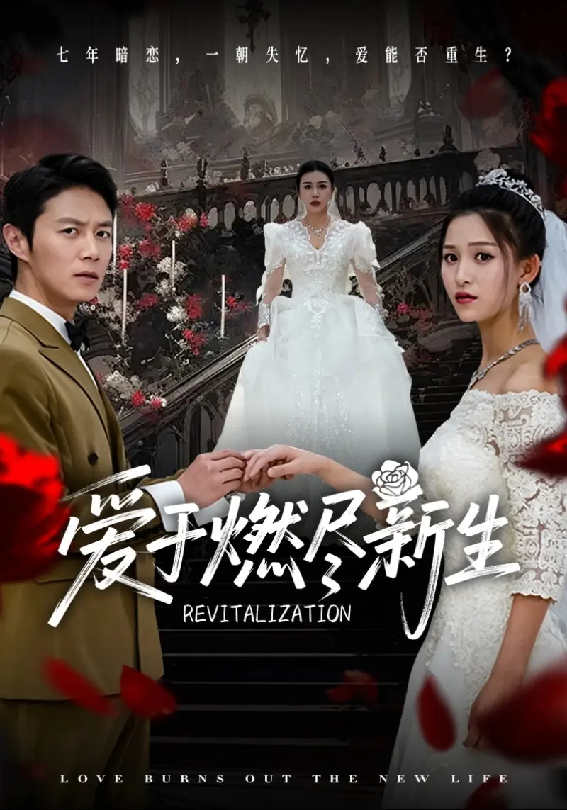 1080P高清《爱于燃尽新生》顾云霄孟卿月短剧全49集免费无广告观看-《爱于燃尽新生》百度网盘夸克网盘资源分享