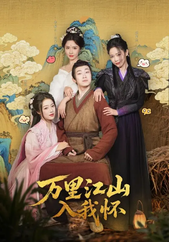 《万里江山入我怀》1080P高清完整版 - 全集1-74集未删减 - 夸克网盘免费下载 - 《万里江山入我怀》大结局观看