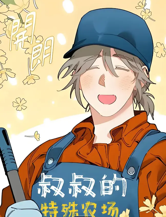 《农场漫画》免费阅读精彩故事-在线畅享高清全本,每日更新全本资源-免费入口手机在线阅读高清漫画随心看