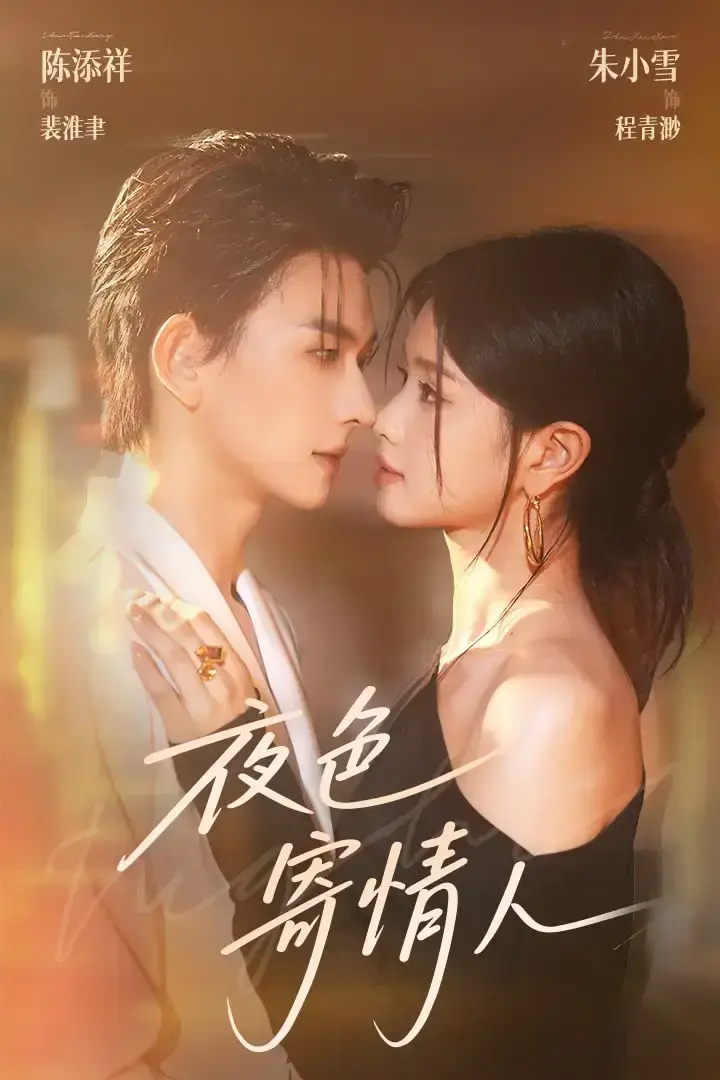 《夜色寄情人》全108集（陈添祥&朱小雪）-完整版免费观看未删减-《夜色寄情人》短剧百度网盘夸克网盘资源分享