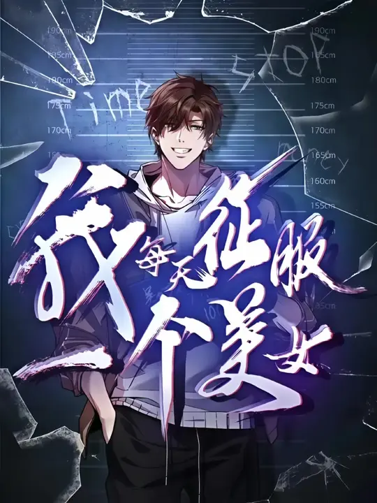 最新2025动漫短剧《我每天征服一个美女》全季 - 高清免费在线观看 又名《我被困在同一天一千年》