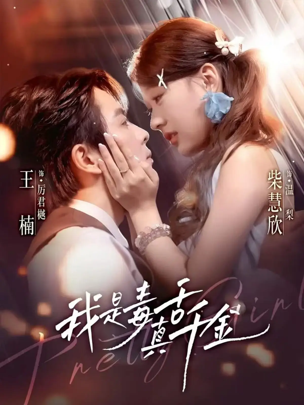 热剧《我是毒舌真千金》1-73集免费观看-完整版未删减版无广告高清-百度网盘夸克网盘免费资源分享下载