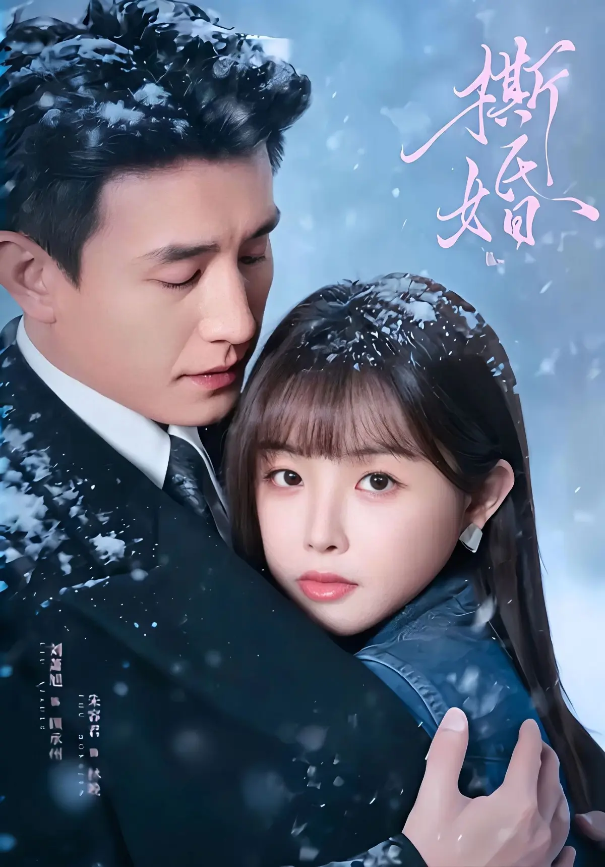 新剧免费看《撕婚》高清完整版无删减免费在线观看 资源《撕婚》短剧百度网盘夸克网盘免费分享下载-无广告高清观看