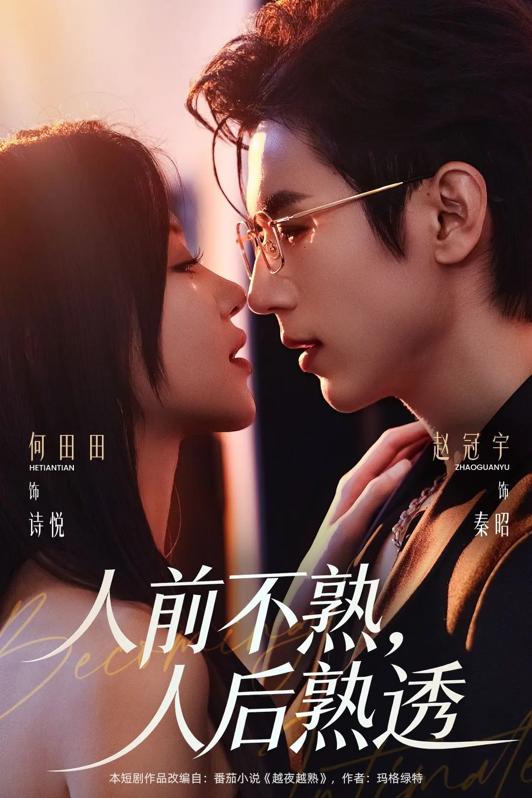新剧《人前不熟人后熟透》高清无删减-免费在线观看-《人前不熟人后熟透》短剧网盘资源分享-无广告1080P观看