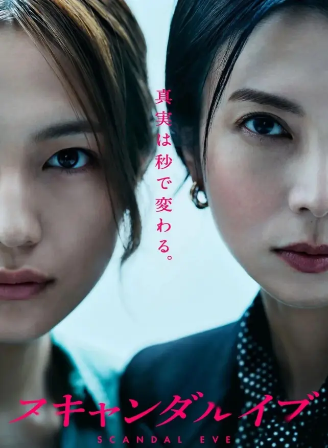 免费看日剧《丑闻前夜》无删减高清版-全集在线观看-免费日剧《丑闻前夜》中字下载