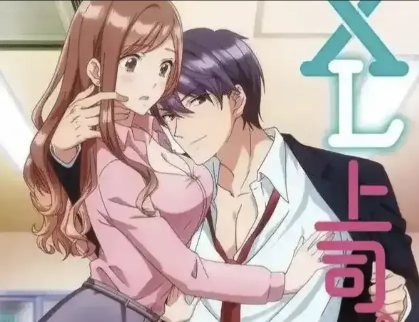 免费解锁《XL上司》日漫全集无删减高清观看 - 1080p在线播放