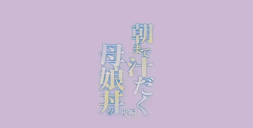 直到早上大汗淋漓母女丼
