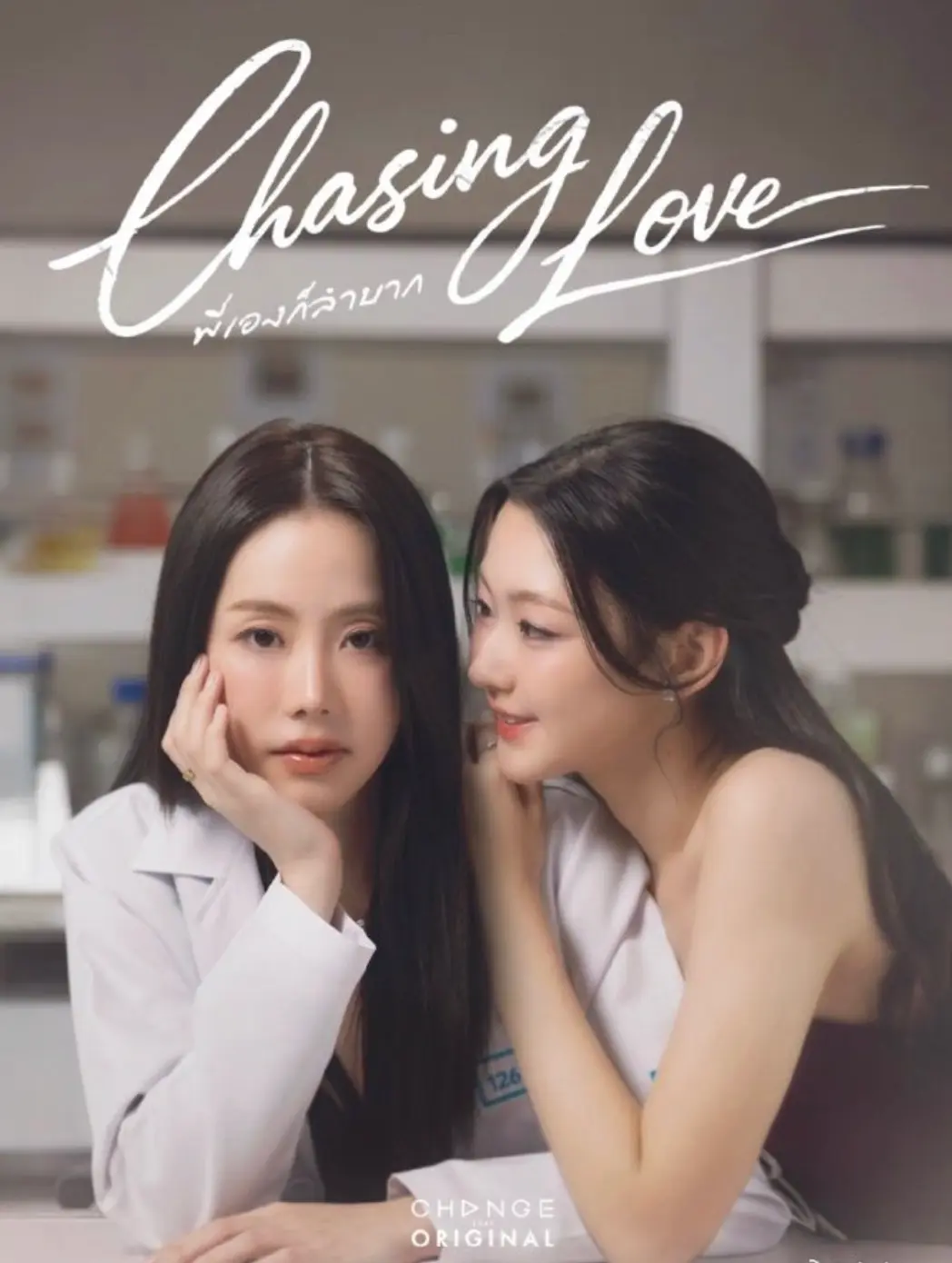 《追逐爱情》泰剧双女主精彩演绎，HD高清画质免费在线看 - 《追逐爱情》百合短剧全季资源 - 泰国GL剧追逐爱情畅览