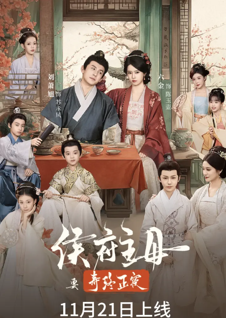免费在线看《侯府主母要寿终正寝》全集，无广告流畅播放