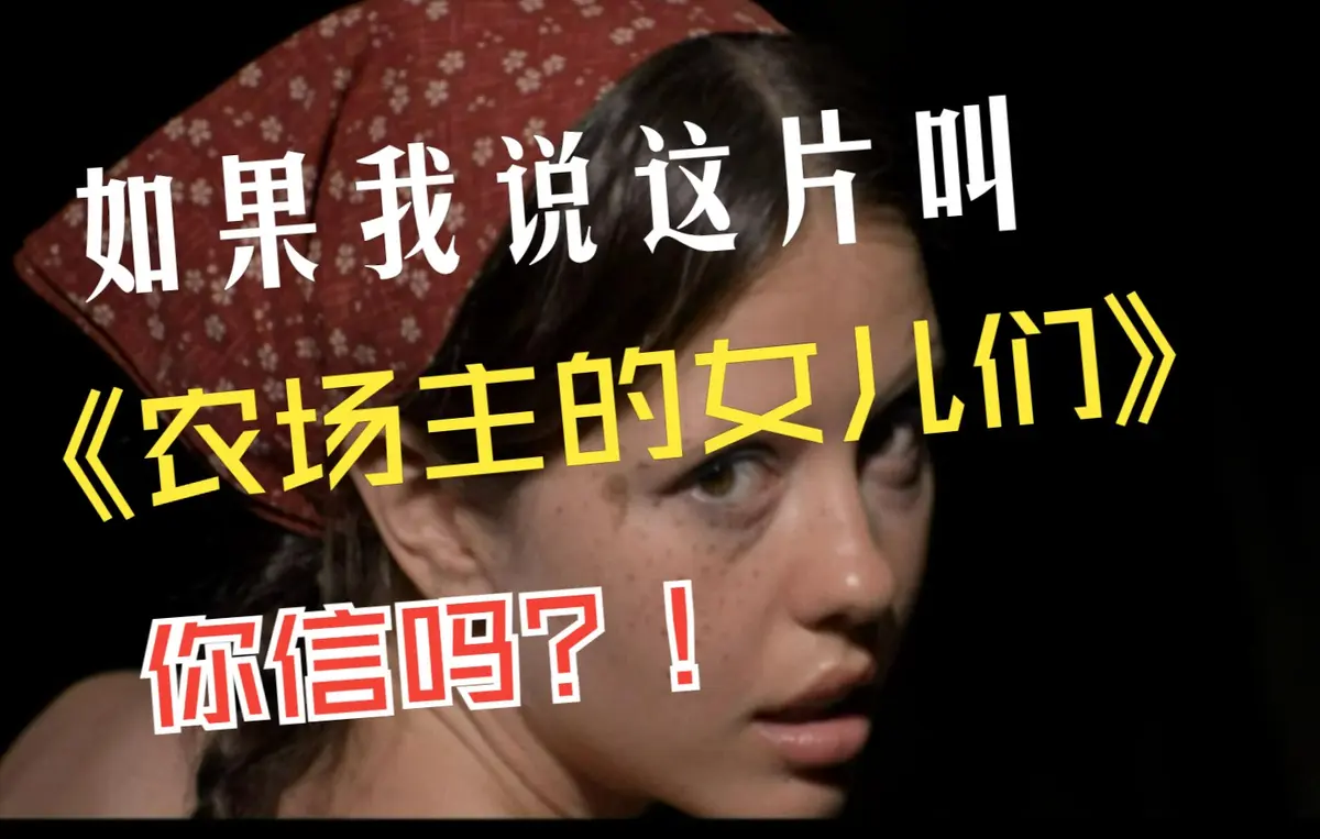 《农场主的女儿们》电影完整版在线看_1080P高清《农场主的女儿们》免费无广告播放-欧美女性成长励志片-未删减版资源在线获取