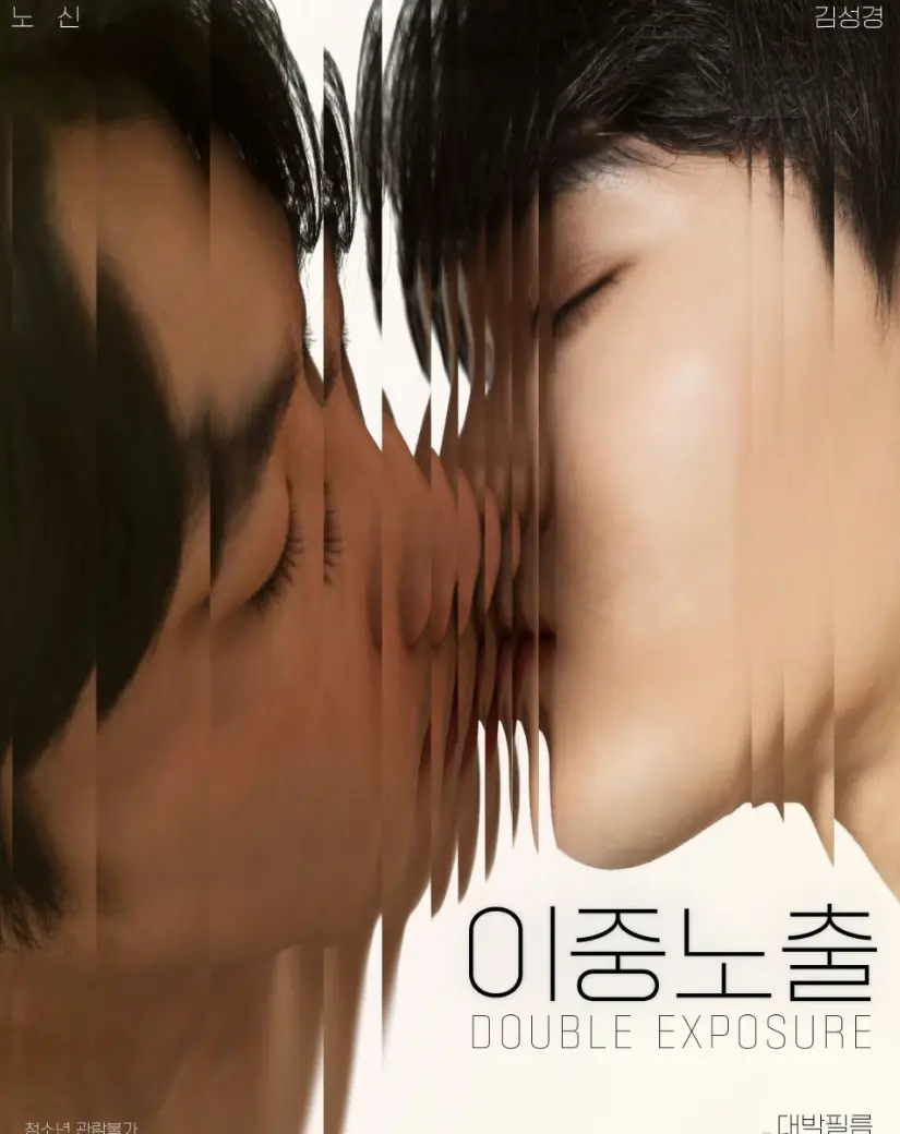 《双重曝光》2024韩国耽美短剧_《双重曝光》双男主无删减免费观看_1080P HD画质全集在线_无广告腐剧资源