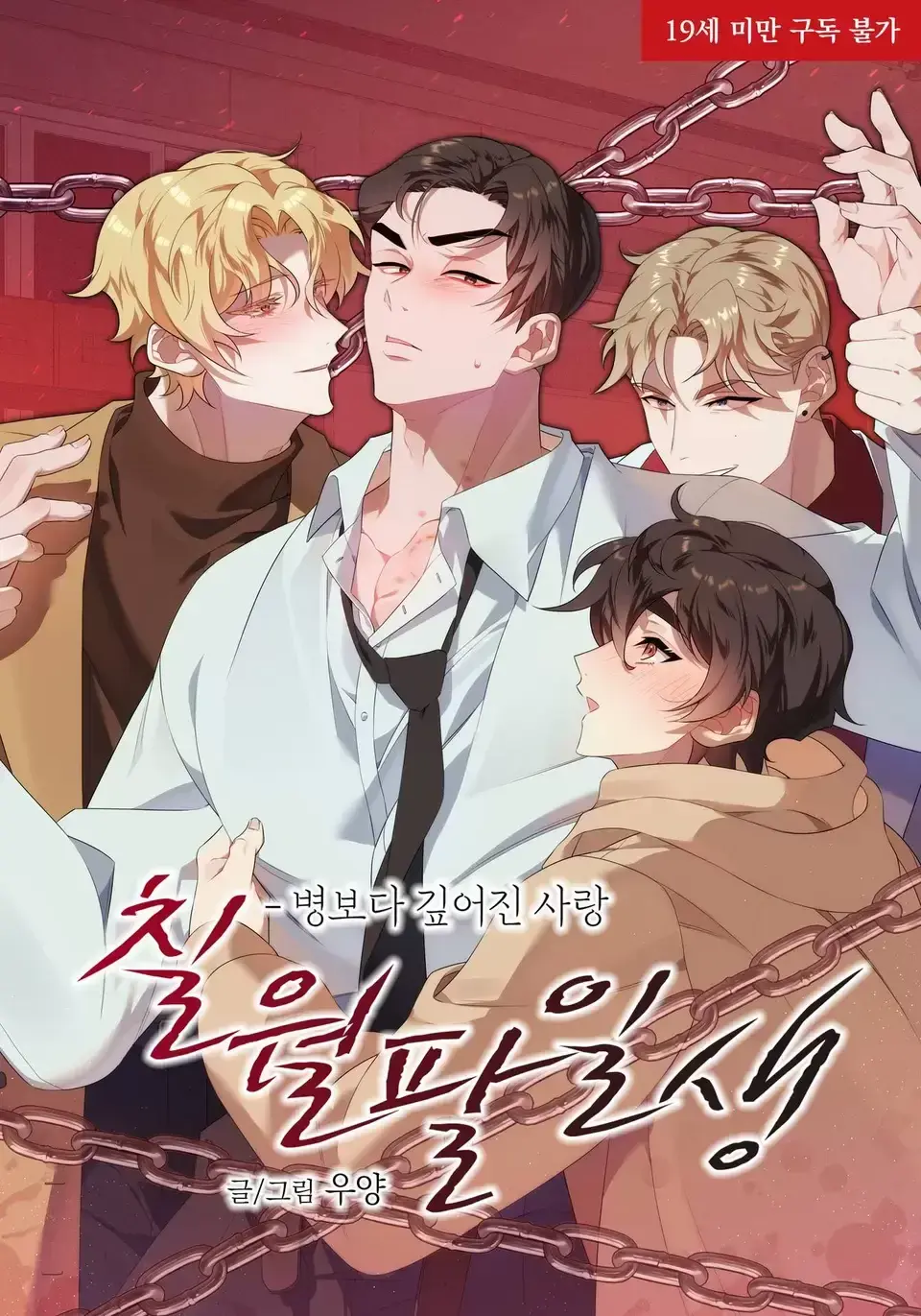 免费看《七月八日》漫画最新章节