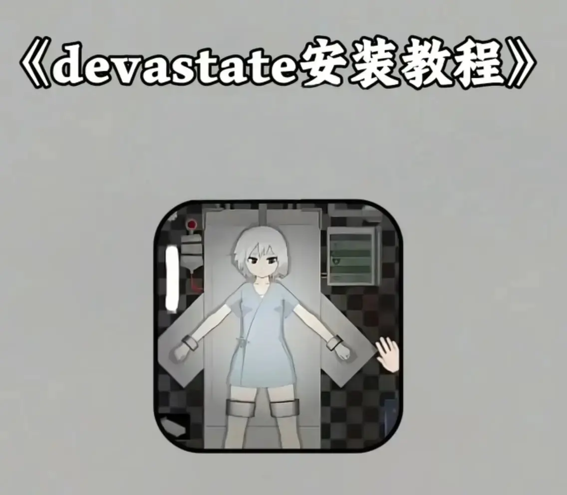 《devastate》全版本安装包免费下载-devastate无限金币破解版领取-支持安卓/IOS无限资源版
