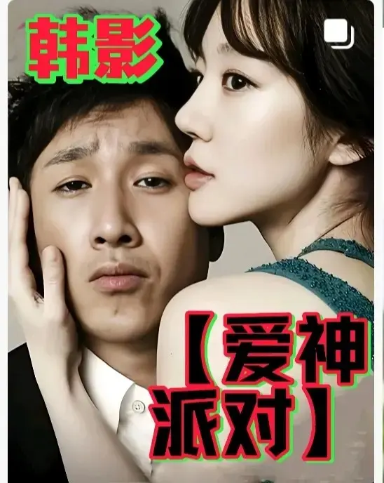 韩国年末伦理巨作《爱神派对》2025全集无广告高清观看-高分伦理电影《爱神派对》HD中字免费在线-星空影院VS影院